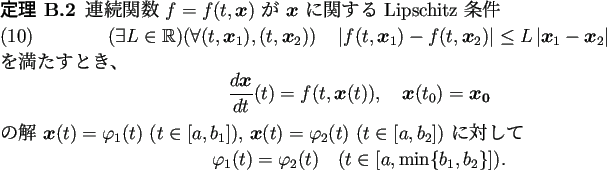 \begin{jtheorem}
連続関数 $f=f(t,\bm{x})$ が $\bm{x}$ に関する Lipsc...
...phi_2(t)\quad\text{($t\in[a,\min\{b_1,b_2\}]$)}.
\end{displaymath}\end{jtheorem}