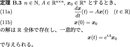 \begin{jtheorem}
$n\in\mathbb{N}$, $A\in \mathbb{R}^{n\times n}$, $\bm{x}_0\in\...
...
\bm{x}(t)=e^{tA}\bm{x}_0
\end{displaymath}で与えられる。
\end{jtheorem}