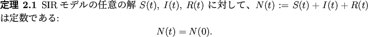 \begin{jtheorem}
SIRモデルの任意の解 $S(t)$, $I(t)$, $R(t)$ に対し...
...定数である:
\begin{displaymath}
N(t)=N(0).
\end{displaymath}\end{jtheorem}