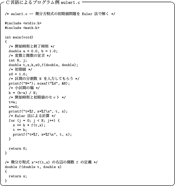 \begin{breakitembox}[l]{C言語によるプログラム例 \texttt{euler1.c}}
{\footnotesize\verbatimfile{ode_for_ms/euler1.c}}
\end{breakitembox}