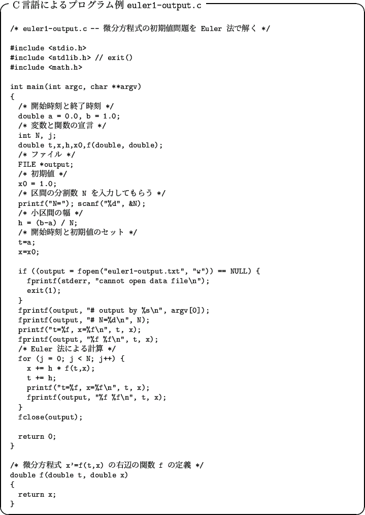 \begin{breakitembox}[l]{C言語によるプログラム例 \texttt{euler1-output.c}}
{\footnotesize\verbatimfile{ode_for_ms/euler1-output.c}}
\end{breakitembox}