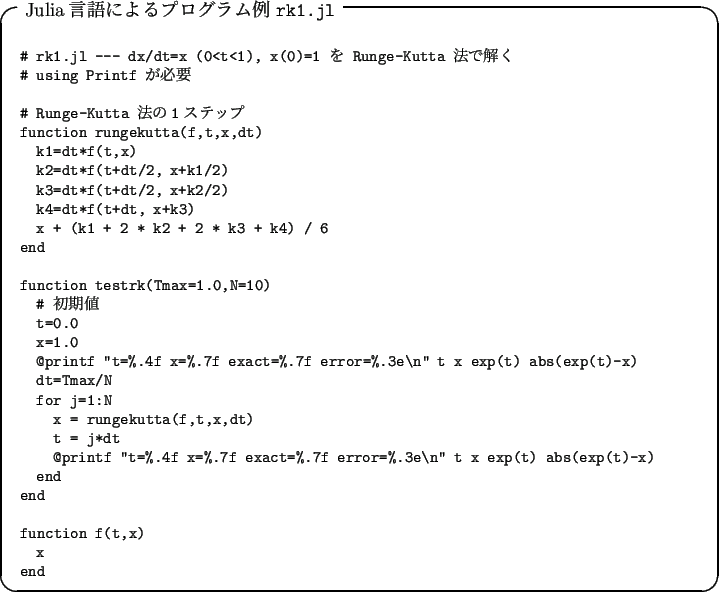 \begin{breakitembox}[l]{Julia言語によるプログラム例 \texttt{rk1.jl}}
{\footnotesize
\verbatimfile{ode_for_ms/rk1.jl}
}
\end{breakitembox}
