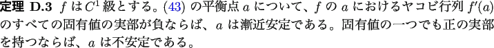 \begin{jtheorem}
% latex2html id marker 1114
$f$ は$C^1$級とする。
(\re...
...��正の実部を持つならば、
$a$ は不安定である。
\end{jtheorem}