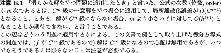 \begin{jremark}
「滑らかな解を持つ問題に適用したとき」と書�...
...うであるとは限らないことは注意が必要である。
\end{jremark}