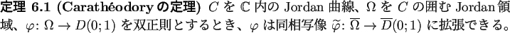 \begin{jtheorem}[Carath\'eodoryの定理]
$C$ を $\mathbb{C}$ 内の Jordan ...
...lon\overline{\Omega}
\to\overline{D}(0;1)$ に拡張できる。
\end{jtheorem}