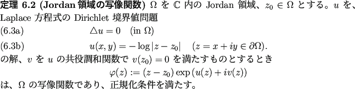 \begin{jtheorem}[Jordan領域の写像関数]
$\Omega$ を $\mathbb{C}$ 内�...
...Omega$ の写像関数であり、正規化条件を満たす。
\end{jtheorem}