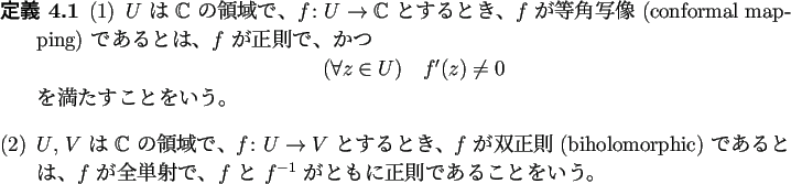 \begin{jdefinition}
\begin{enumerate}[(1)]
\item
$U$\ は $\mathbb{C}$\ の領...
...\ がともに正則であることをいう。
\end{enumerate}\end{jdefinition}