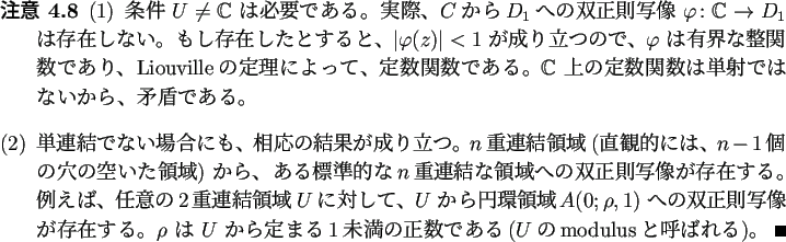 \begin{jremark}
\begin{enumerate}[(1)]
\item
条件 $U\ne\mathbb{C}$\ は必要...
...数である($U$のmodulusと呼ばれる)。 \qed
\end{enumerate}\end{jremark}