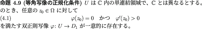 \begin{jproposition}[等角写像の正規化条件]
$U$\ は $\mathbb{C}$\ 内...
...像 $\varphi\colon U\to D_1$\ が一意的に存在する。
\end{jproposition}