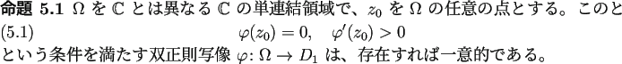 \begin{jproposition}
$\Omega$\ を $\mathbb{C}$\ とは異なる $\mathbb{C}$\ ...
...on\Omega\to D_1$\ は、
存在すれば一意的である。
\end{jproposition}