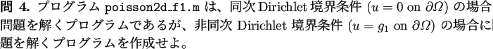 \begin{question}
プログラム \texttt{poisson2d\_f1.m} は、
同次Dirichle...
...ga$) の場合に問題を解くプログラムを作成せよ。
\end{question}