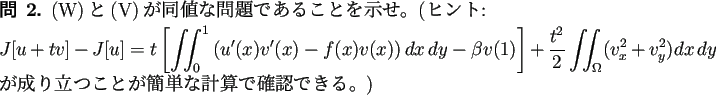 \begin{question}
(W)と(V)が同値な問題であることを示せ。(ヒン...
...ath}が成り立つことが簡単な計算で確認できる。)
\end{question}