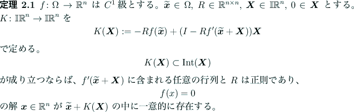 \begin{jtheorem}
$f\colon\Omega\to\mathbb{R}^n$ は $C^1$級とする。
$\wid...
...detilde{\bm{x}}+K(\bm{X})$ の中に
一意的に存在する。
\end{jtheorem}