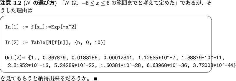 \begin{jremark}[$N$ の選び方]
「$N$ は、$-6\le x\le 6$ の範囲ま...
...nd{screen}を見てもらうと納得出来るだろうか。 \qed
\end{jremark}