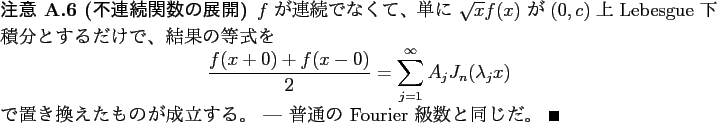 \begin{jremark}[不連続関数の展開]
$f$ が連続でなくて、
単に ...
...成立する。 - 普通の Fourier 級数と同じだ。 \qed
\end{jremark}