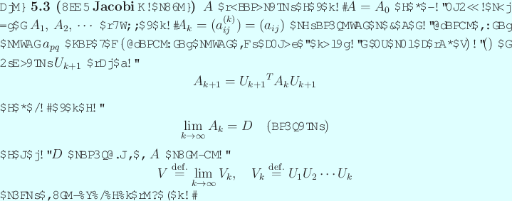 \begin{jtheorem}[古典 Jacobi法の原理]\upshape
$A$ を実対称行列と...
..._k
\end{displaymath}の各列が固有ベクトルを与える。
\end{jtheorem}