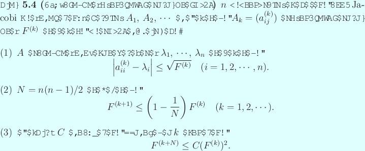 \begin{jtheorem}[近似固有値を非対角要素の平方和で評価]\upshape...
...ath}
F^{(k+N)}\le C (F^{(k)})^2.
\end{displaymath}\end{enumerate}\end{jtheorem}