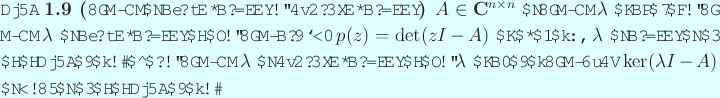 \begin{jdefinition}[固有値の代数的多重度、幾何学的多重度]\upsh...
...間 $\ker(\lambda I-A)$ の次元のことと定義する。
\end{jdefinition}