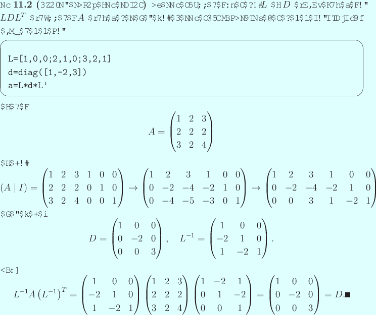 \begin{jexample}[楽屋裏の紹介と例の追加]
上の例は逆算して作...
...\\
0&-2& 0\\
0& 0& 3
\end{pmatrix} =D. \qed
\end{displaymath}\end{jexample}