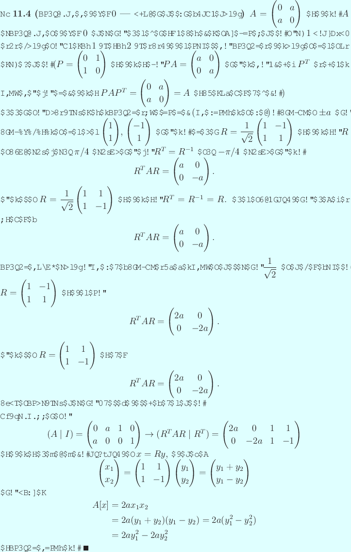 \begin{jexample}[対角成分がすべて$0$ -- 自明でない最も簡単な...
...
&=2ay_1^2-2ay_2^2
\end{align*}と対角化が出来る。 \qed
\end{jexample}