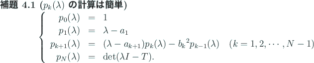 \begin{jlemma}[$p_k(\lambda)$\ の計算は簡単]\upshape
\begin{displaymath}
...
...mbda) & = & \det(\lambda I-T).
\end{array}\right.
\end{displaymath}\end{jlemma}