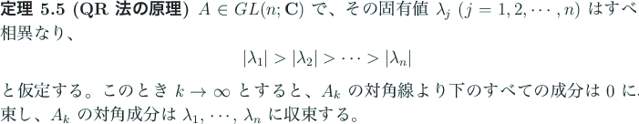 \begin{jtheorem}[QR 法の原理]\upshape
$A\in GL(n;\C)$\ で、その固有...
...成分は $\lambda_1$, $\cdots$, $\lambda_n$\ に収束する。
\end{jtheorem}