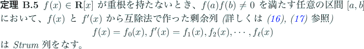 \begin{jtheorem}
% latex2html id marker 948 \upshape
$f(x)\in\R[x]$\ が重根...
...2(x),\cdots, f_\ell(x)
\end{displaymath}は Strum 列をなす。
\end{jtheorem}