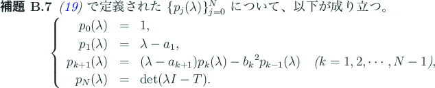 \begin{jlemma}
% latex2html id marker 1000 [漸化式]\upshape
(\ref{eq:pkの...
...mbda) & = & \det(\lambda I-T).
\end{array}\right.
\end{displaymath}\end{jlemma}