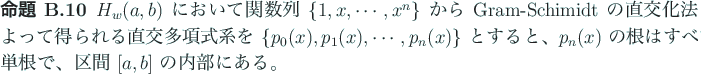 \begin{jproposition}\upshape
$H_w(a,b)$\ において関数列 $\{1,x,\cdots,x^...
...はすべて単根で、区間 $[a,b]$\ の内部にある。
\end{jproposition}