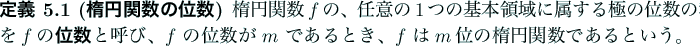 \begin{jdefinition}[楕円関数の位数]
楕円関数$f$の、
任意の1つ...
...るとき、$f$ は$m$位の楕円関数であるという。
\end{jdefinition}