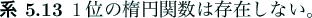 \begin{jcorollary}
$1$位の楕円関数は存在しない。
\end{jcorollary}
