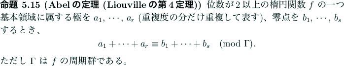 \begin{jproposition}[Abelの定理 (Liouvilleの第4定理)]
位数が2以上...
...aymath} ただし $\Gamma$ は $f$ の周期群である。
\end{jproposition}