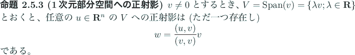 \begin{jproposition}[1次元部分空間への正射影]
$v\ne 0$\ とすると...
...aymath}
w=\frac{(u,v)}{(v,v)}v
\end{displaymath}である。
\end{jproposition}