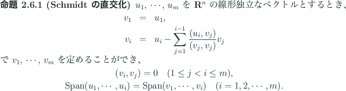 \begin{jproposition}[Schmidt の直交化]
$u_1$, $\cdots$, $u_m$\ を $\R^n$\ ...
...\cdots,v_i)\quad
\mbox{($i=1,2,\cdots,m$)}.
\end{displaymath}\end{jproposition}