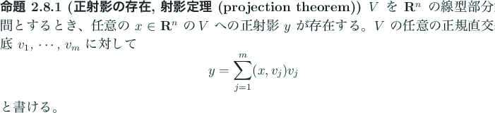 \begin{jproposition}[正射影の存在, 射影定理 (projection theorem)]
$V$...
...}
y=\sum_{j=1}^m (x,v_j)v_j
\end{displaymath}と書ける。
\end{jproposition}