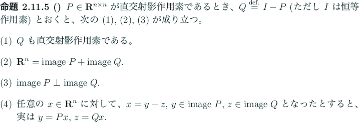\begin{jproposition}[]
$P\in\R^{n\times n}$\ が直交射影作用素である...
...なったとすると、実は $y=Px$, $z=Qx$.
\end{enumerate}\end{jproposition}