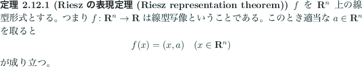 \begin{jtheorem}[Riesz の表現定理 (Riesz representation theorem)]
$f$\ を...
...(x,a)\quad\mbox{($x\in\R^n$)}
\end{displaymath}が成り立つ。
\end{jtheorem}