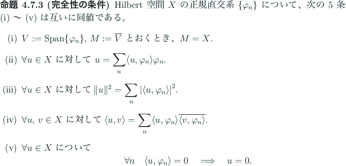 \begin{jproposition}[完全性の条件]
Hilbert 空間 $X$\ の正規直交系...
...rangle =0\quad\Then\quad u=0.
\end{displaymath}\end{enumerate}\end{jproposition}