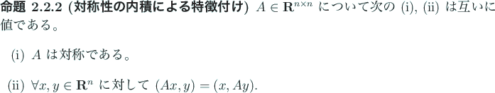 \begin{jproposition}[対称性の内積による特徴付け]
$A\in \R^{n\times...
...all x,y\in\R^n$\ に対して $(Ax,y)=(x,Ay)$.
\end{enumerate}\end{jproposition}