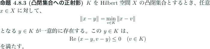 \begin{jproposition}[凸閉集合への正射影]
$K$\ を Hilbert 空間 $X$\ ...
...)\le 0\quad\mbox{($v\in K$)}
\end{displaymath}を満たす。
\end{jproposition}
