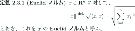 \begin{jdefinition}[Euclid ノルム]
$x\in\R^n$\ に対して、
\begin{displa...
...き、これを $x$\ の \textbf{Euclid ノルム}と呼ぶ。
\end{jdefinition}