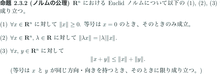\begin{jproposition}[ノルムの公理]
$\R^n$\ における Euclid ノルム...
...き、そのときに限り
成り立つ。)
\end{enumerate}\end{jproposition}