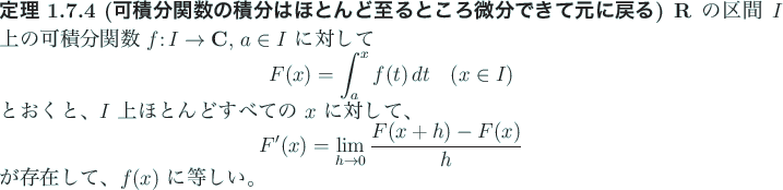 \begin{jtheorem}[可積分関数の積分はほとんど至るところ微分で...
...x)}{h}
\end{displaymath}が存在して、$f(x)$ に等しい。
\end{jtheorem}