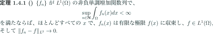 \begin{jtheorem}[]
$\{f_n\}$ が $L^1(\Omega)$ の非負単調増加関数列...
...、
$f\in L^1(\Omega)$, そして $\Vert f_n-f\Vert _{L^1}\to 0$.
\end{jtheorem}
