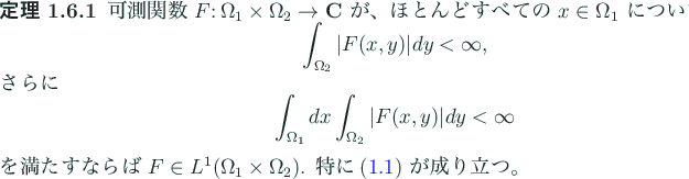 \begin{jtheorem}
% latex2html id marker 97 [Tonelli]\upshape
可測関数 $F\co...
...s\Omega_2)$. 特に
(\ref{eq:Fubiniの等式}) が成り立つ。
\end{jtheorem}
