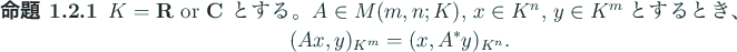 \begin{jproposition}
$K=\R$\ or $\C$\ とする。
$A\in M(m,n;K)$, $x\in K^n$...
...playmath}
(A x,y)_{K^m}=(x,A^\ast y)_{K^n}.
\end{displaymath}\end{jproposition}
