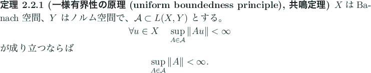 \begin{jtheorem}[一様有界性の原理 (uniform boundedness principle), 共...
...aymath}
\sup_{A\in{\cal A}}\Vert A\Vert<\infty.
\end{displaymath}\end{jtheorem}