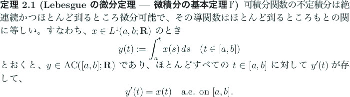 \begin{jtheorem}[Lebesgue の微分定理 --- 微積分の基本定理$\mathrm{I...
...laymath}
y'(t)=x(t)\quad\mbox{a.e. on $[a,b]$}.
\end{displaymath}\end{jtheorem}