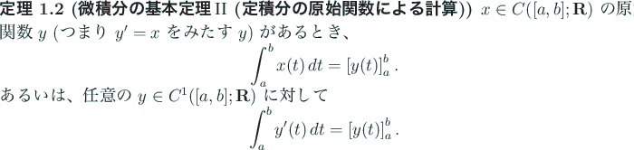 \begin{jtheorem}[微積分の基本定理$\mathrm{II}$
(定積分の原始関...
...th}
\int_a^b y'(t)\,\D t=\left[y(t)\right]_a^b.
\end{displaymath}\end{jtheorem}