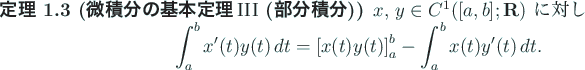 \begin{jtheorem}[微積分の基本定理$\mathrm{III}$\ (部分積分)]
$x$, $...
...[x(t)y(t)\right]_a^b
-\int_a^b x(t)y'(t)\,\D t.
\end{displaymath}\end{jtheorem}